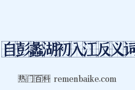 自彭蠡湖初入江反义词是什么意思的图片